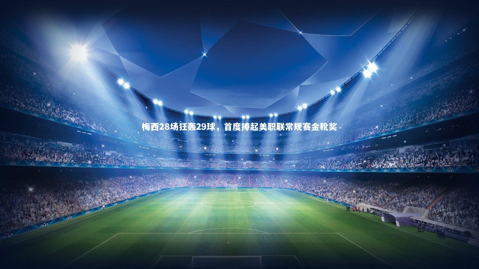 星空体育-梅西28场狂轰29球，首度捧起美职联常规赛金靴奖