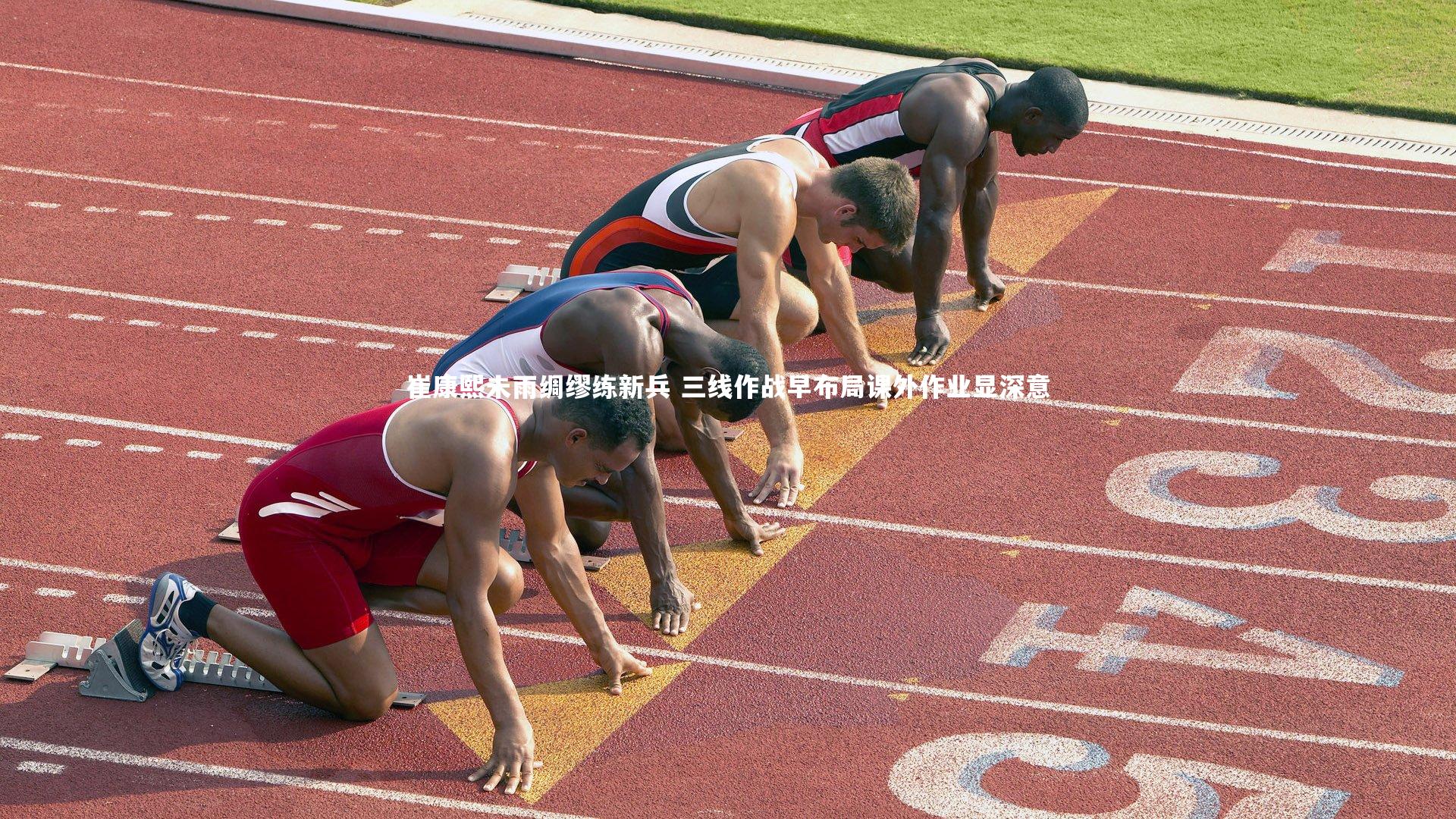 星空体育_崔康熙未雨绸缪练新兵 三线作战早布局课外作业显深意