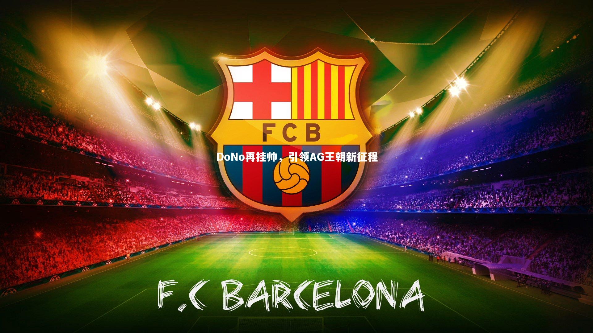 星空|DoNo再挂帅，引领AG王朝新征程