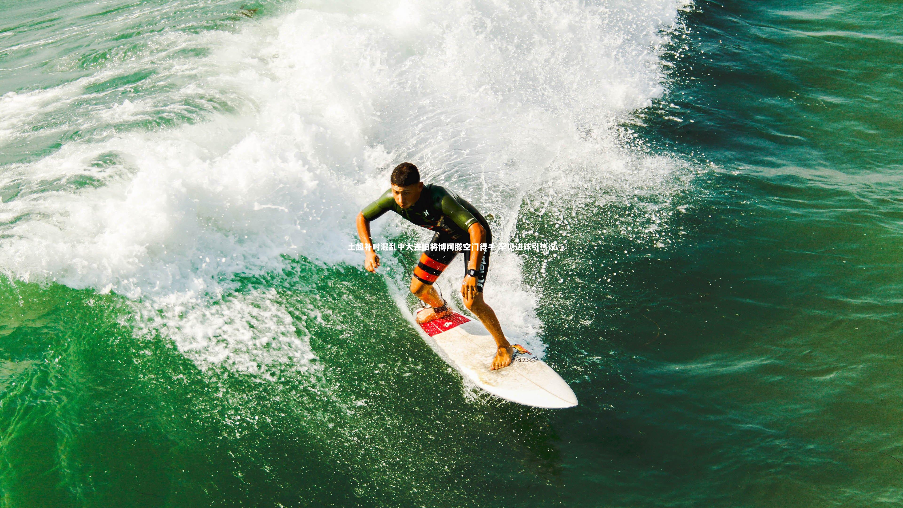 星空体育：土超补时混乱中大连旧将博阿滕空门得手 罕见进球引热议