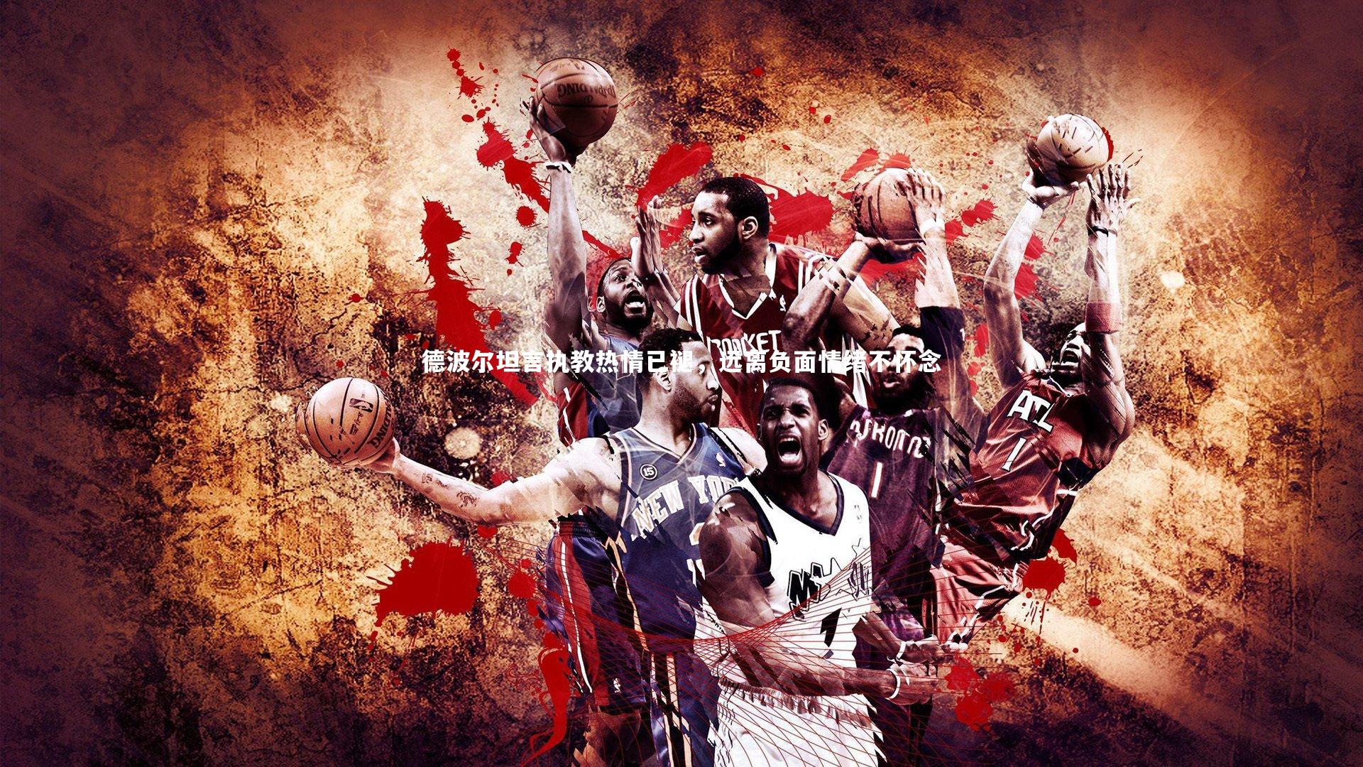 德波尔坦言执教热情已褪,远离负面情绪不怀念