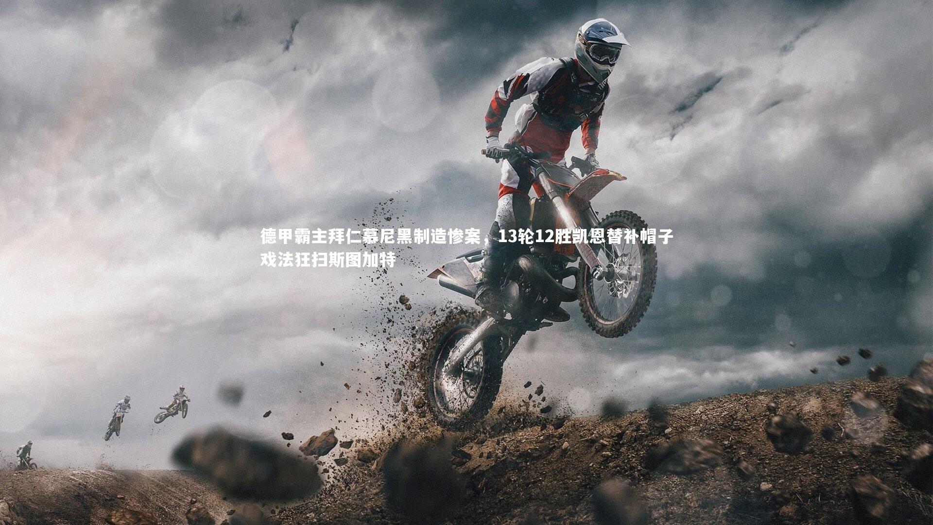 德甲霸主拜仁慕尼黑制造惨案，13轮12胜凯恩替补帽子戏法狂扫斯图加特