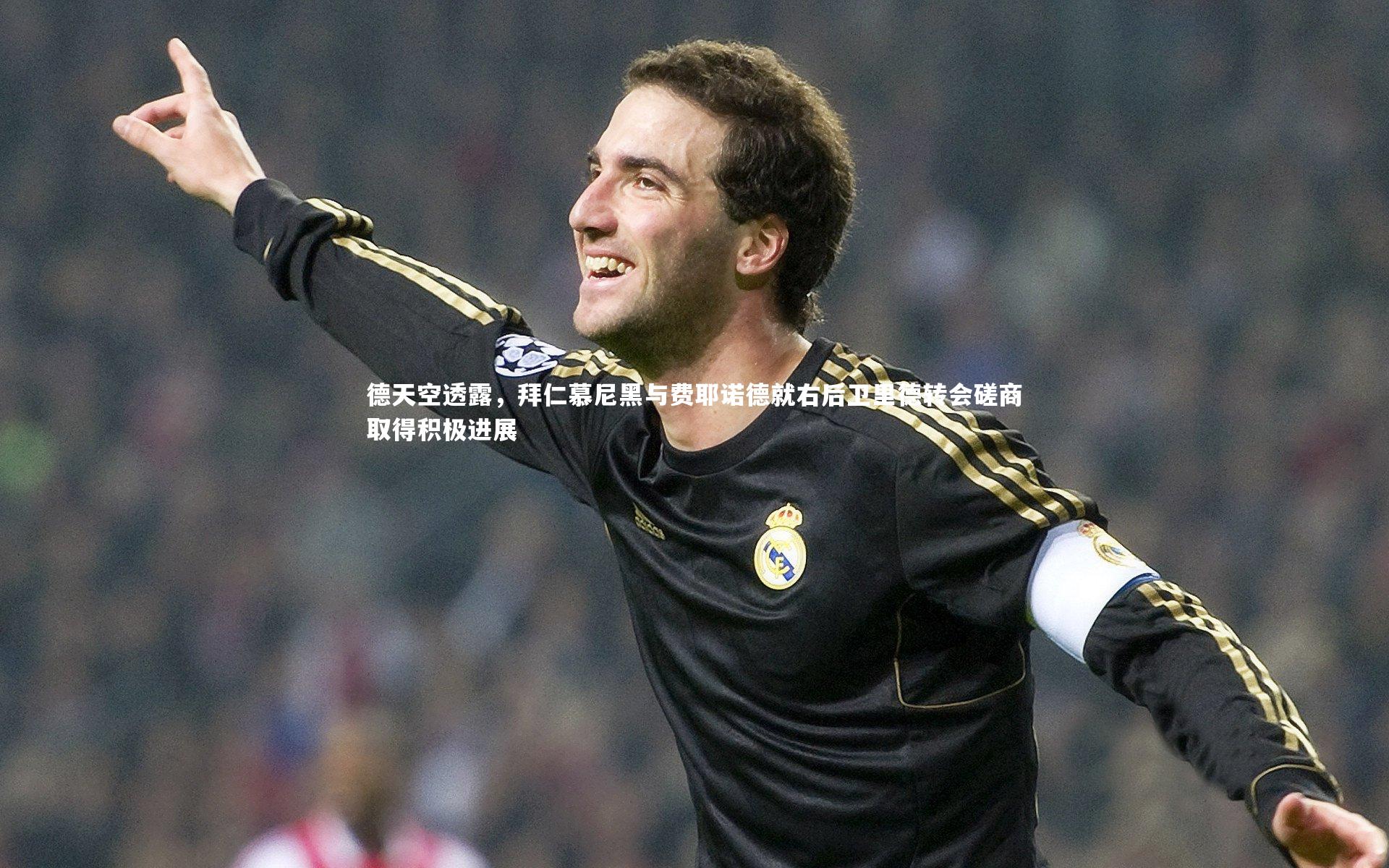德天空透露，拜仁慕尼黑与费耶诺德就右后卫里德转会磋商取得积极进展