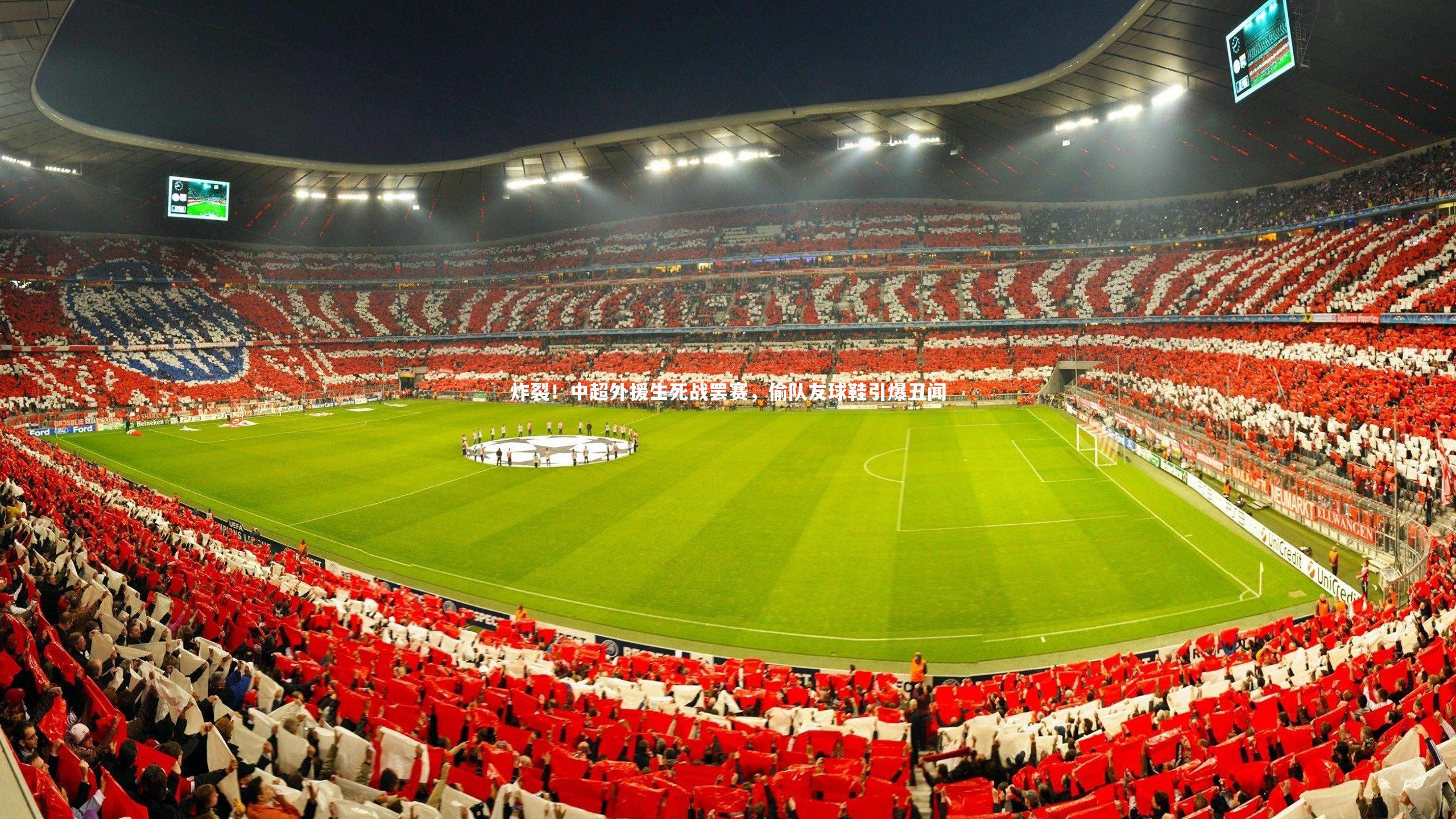 星空体育_炸裂！中超外援生死战罢赛，偷队友球鞋引爆丑闻