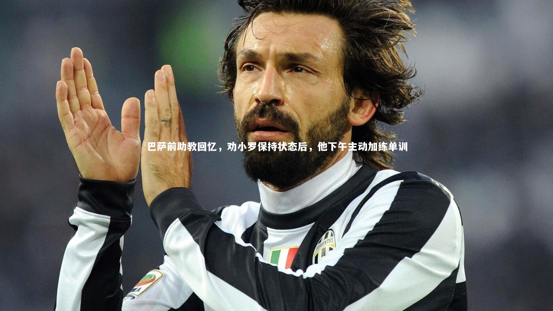 【星空体育】巴萨前助教回忆，劝小罗保持状态后，他下午主动加练单训