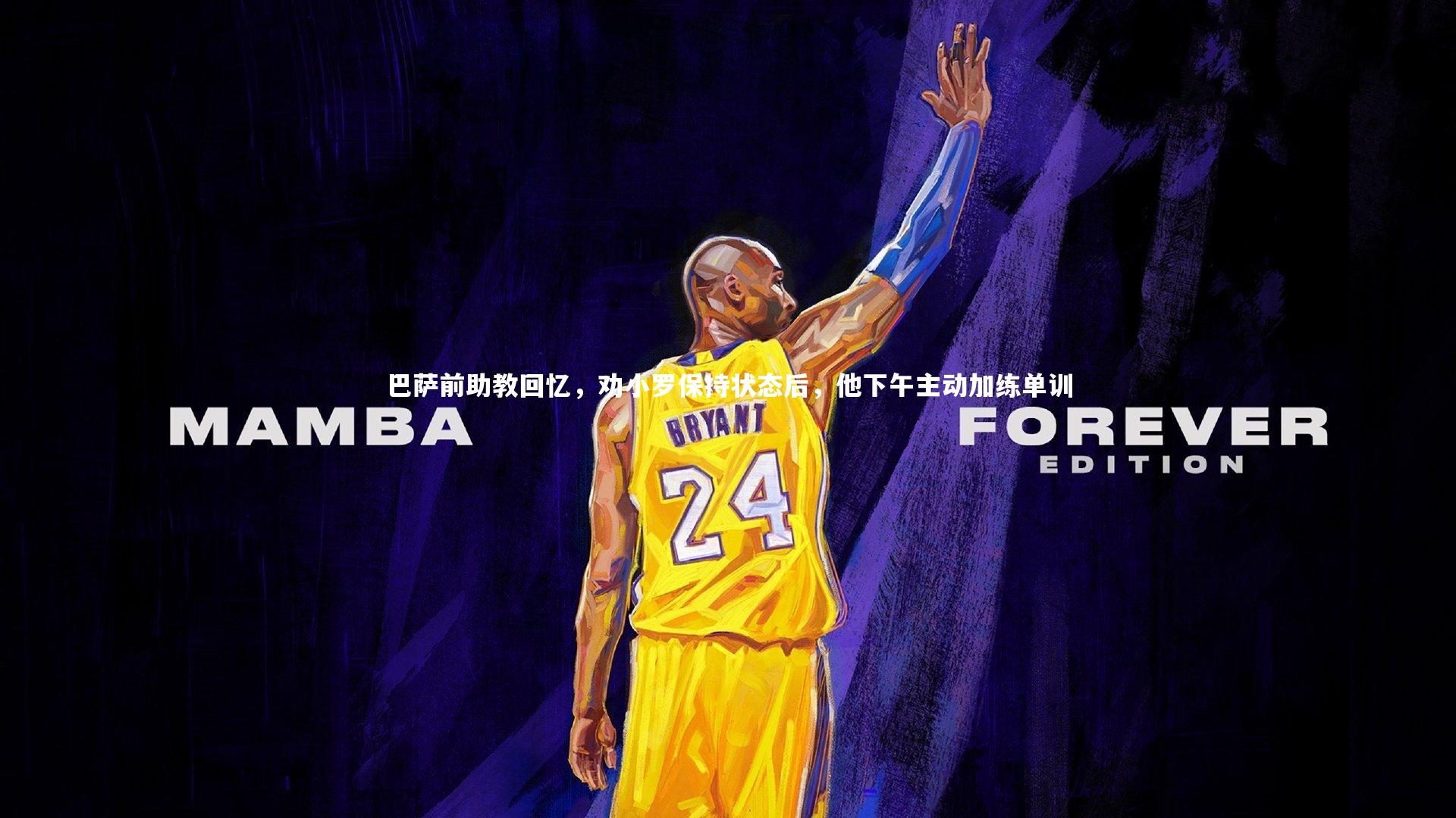 巴萨前助教回忆，劝小罗保持状态后，他下午主动加练单训