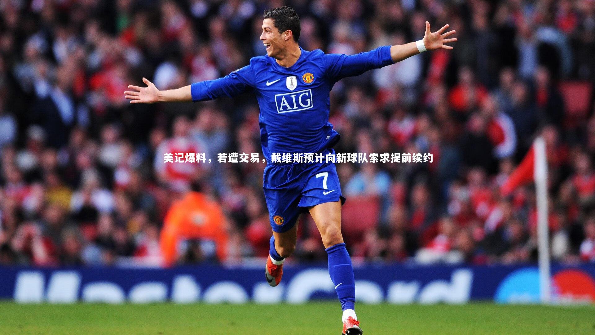 美记爆料，若遭交易，戴维斯预计向新球队索求提前续约