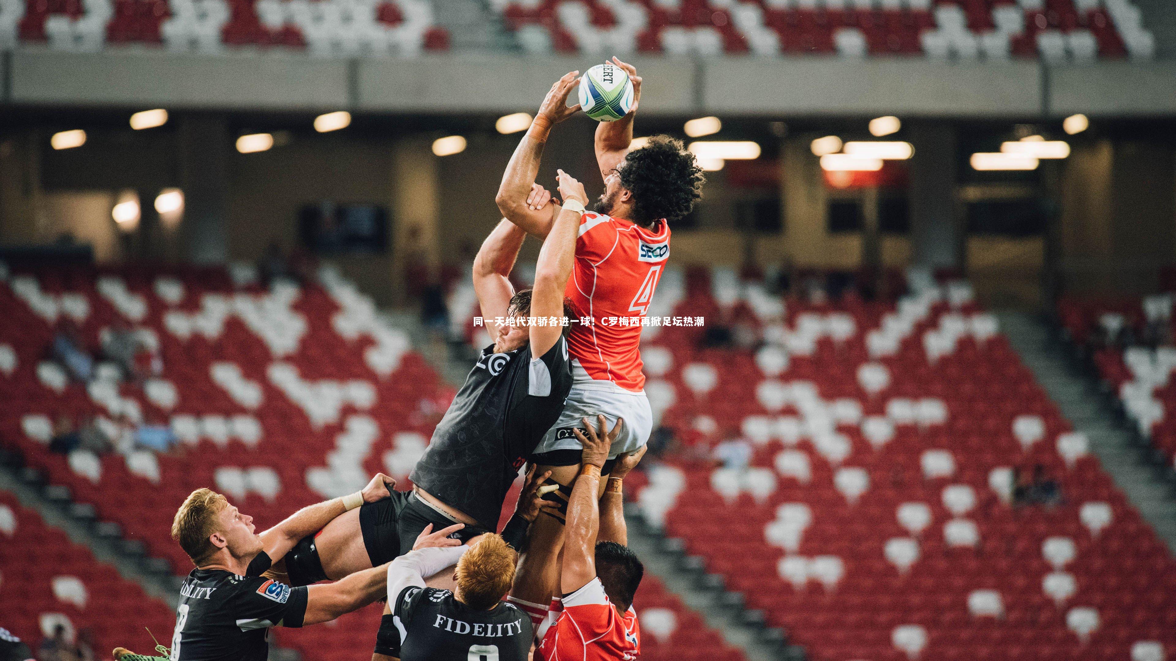 同一天绝代双骄各进一球！C罗梅西再掀足坛热潮