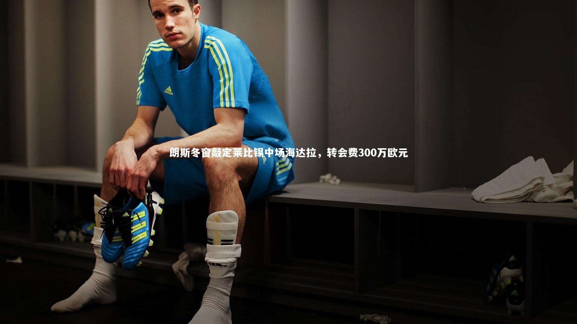 星空体育-朗斯冬窗敲定莱比锡中场海达拉，转会费300万欧元