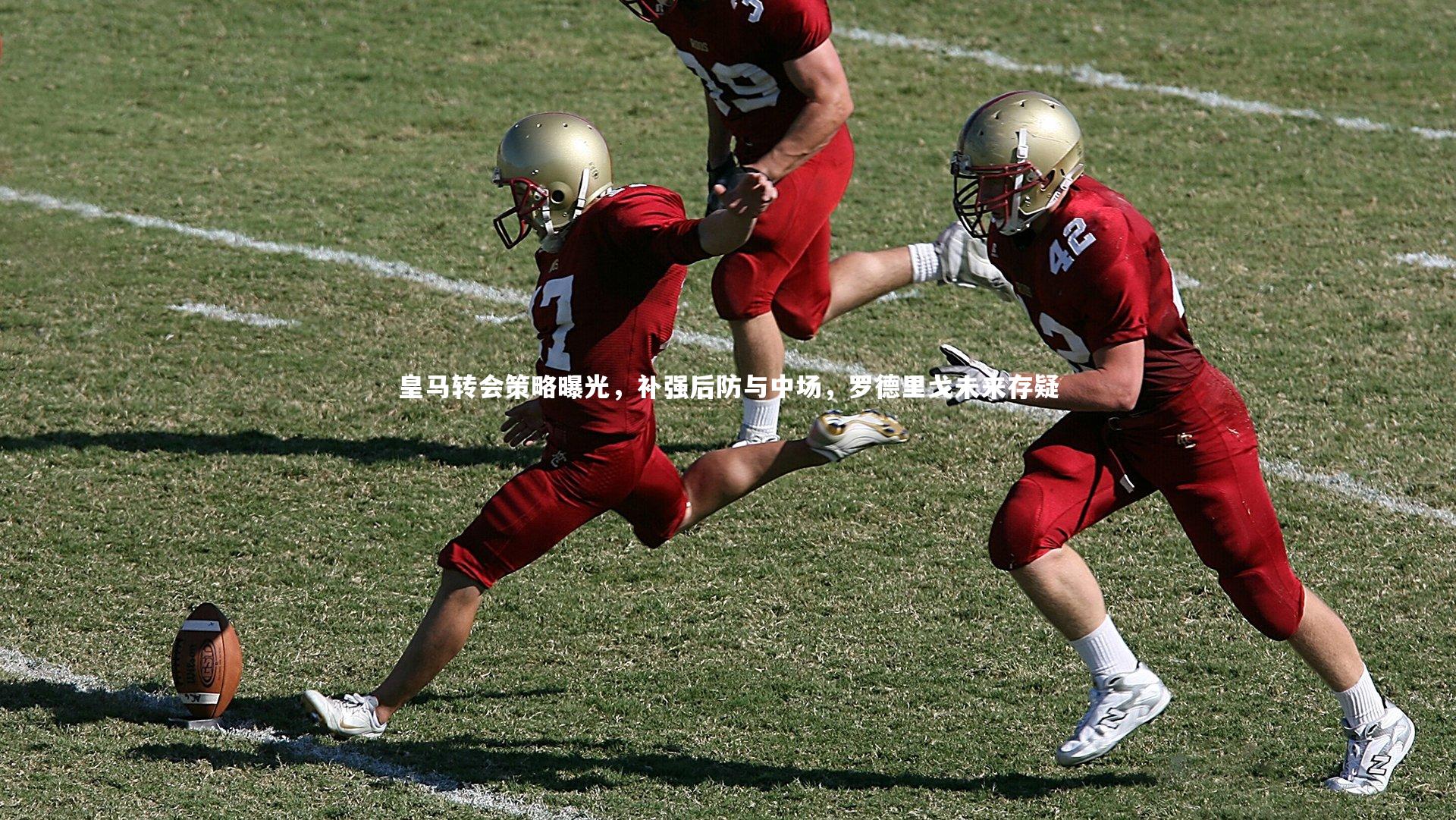 星空体育官网-皇马转会策略曝光，补强后防与中场，罗德里戈未来存疑