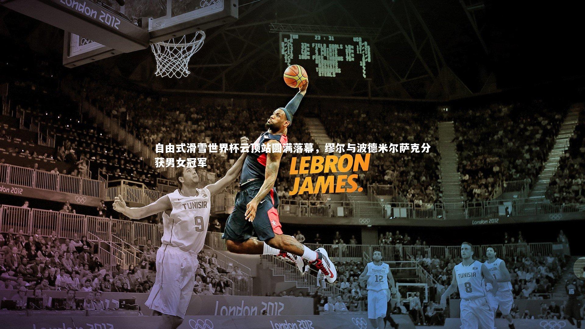 星空|自由式滑雪世界杯云顶站圆满落幕，缪尔与波德米尔萨克分获男女冠军