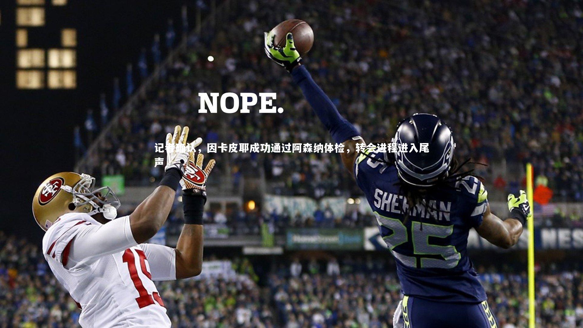 记者确认，因卡皮耶成功通过阿森纳体检，转会进程进入尾声