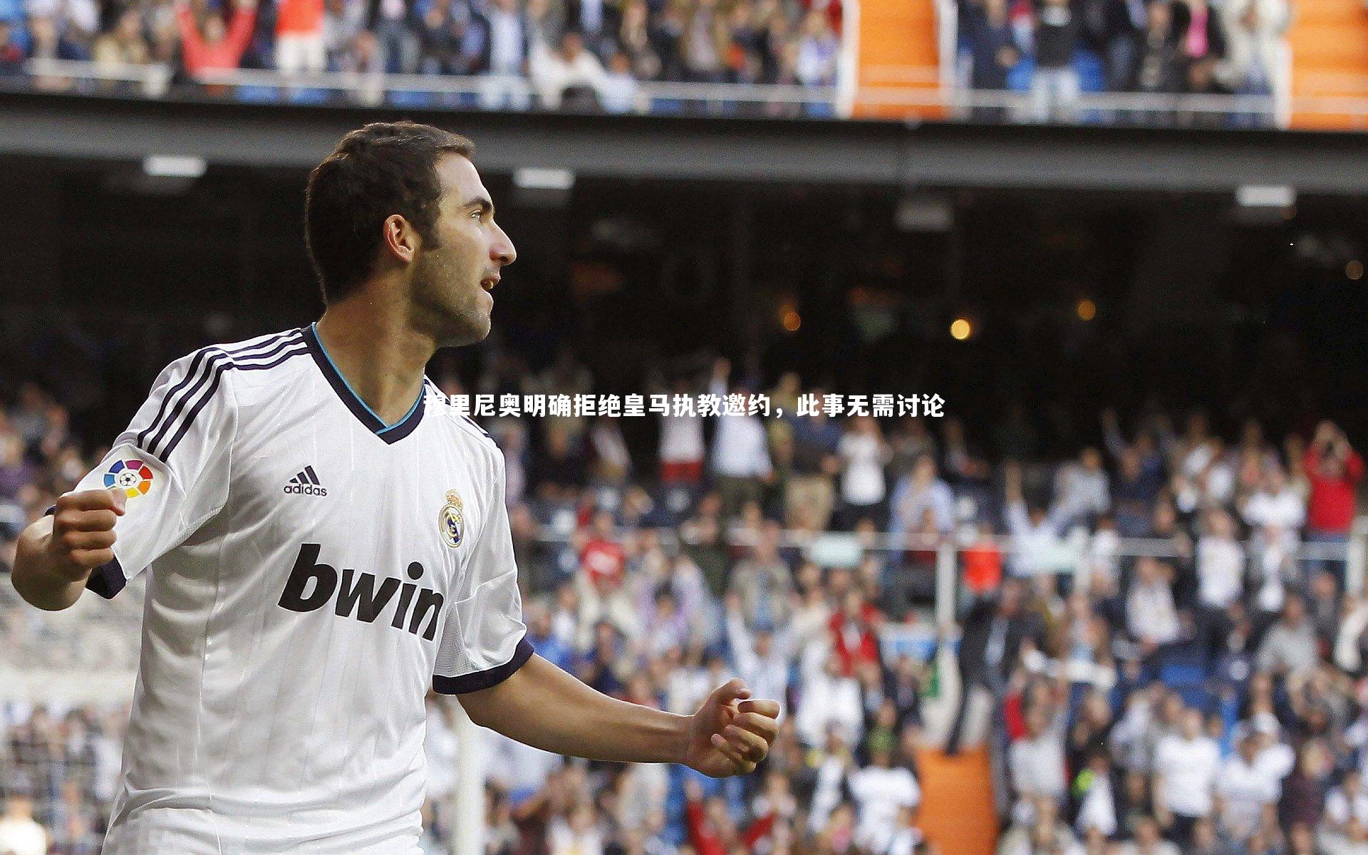 星空体育官网-穆里尼奥明确拒绝皇马执教邀约，此事无需讨论