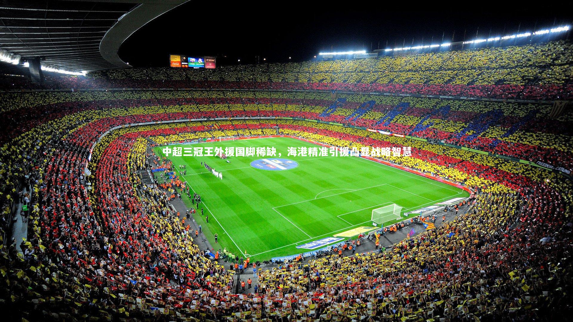 星空|中超三冠王外援国脚稀缺，海港精准引援凸显战略智慧