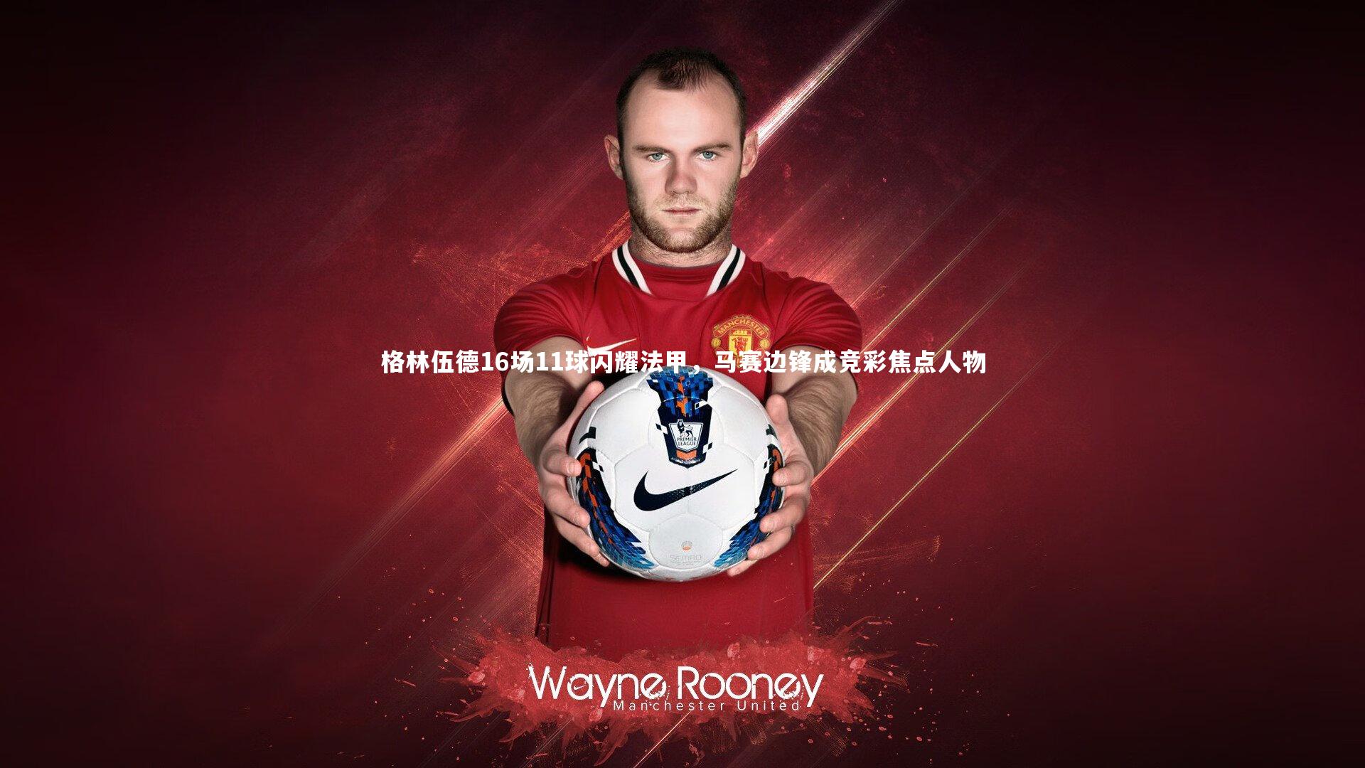 星空体育|格林伍德16场11球闪耀法甲，马赛边锋成竞彩焦点人物