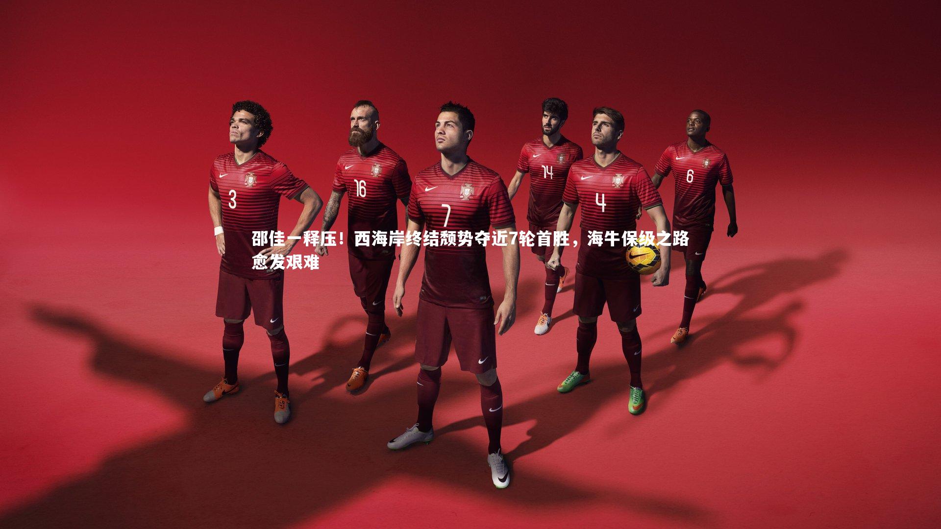 邵佳一释压!西海岸终结颓势夺近7轮首胜,海牛保级之路愈发艰难