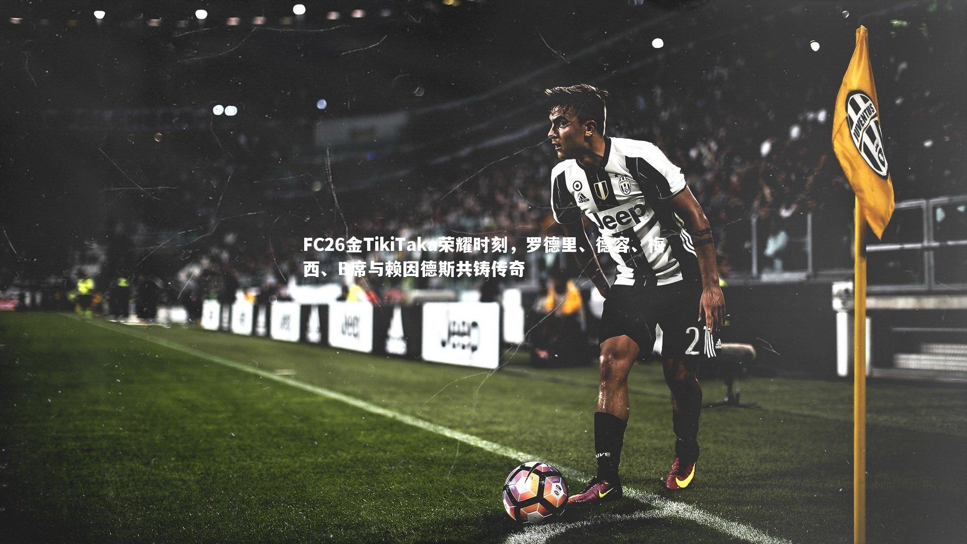【星空体育官网】FC26金TikiTaka荣耀时刻，罗德里、德容、梅西、B席与赖因德斯共铸传奇