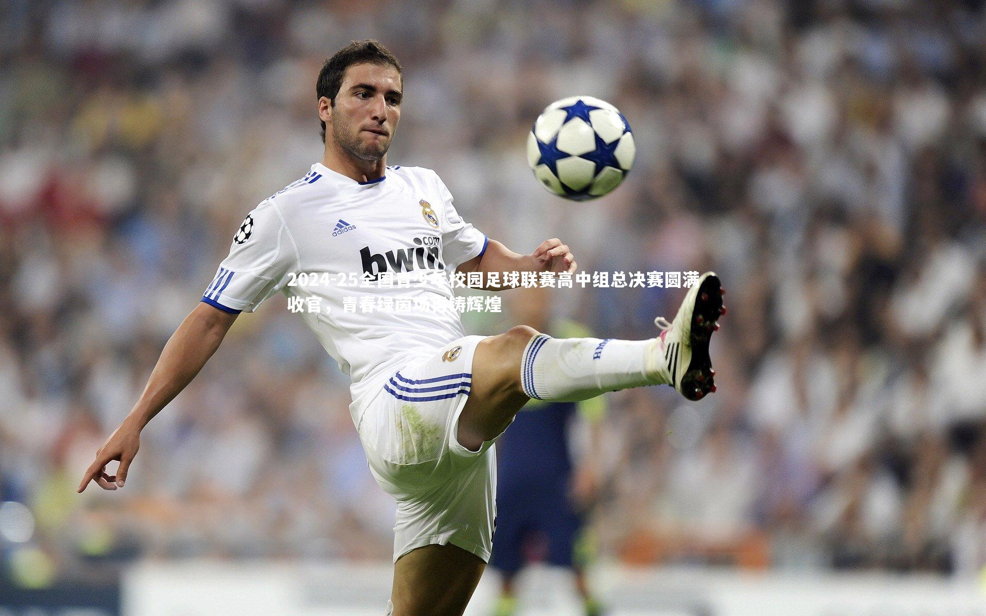 星空体育|2024-25全国青少年校园足球联赛高中组总决赛圆满收官，青春绿茵场再铸辉煌