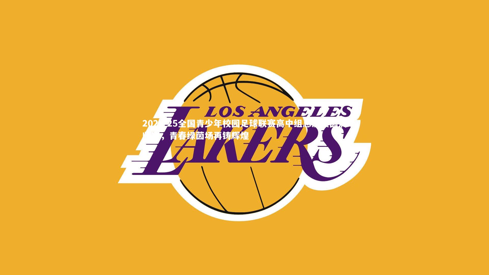 2024-25全国青少年校园足球联赛高中组总决赛圆满收官，青春绿茵场再铸辉煌