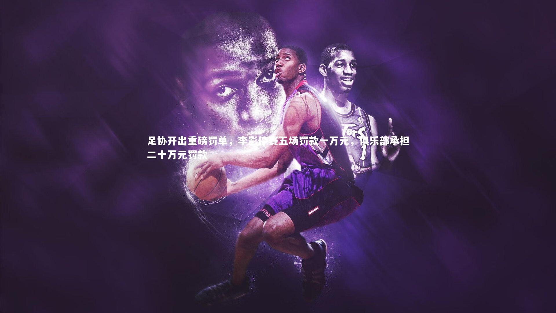 【星空】足协开出重磅罚单，李影停赛五场罚款一万元，俱乐部承担二十万元罚款