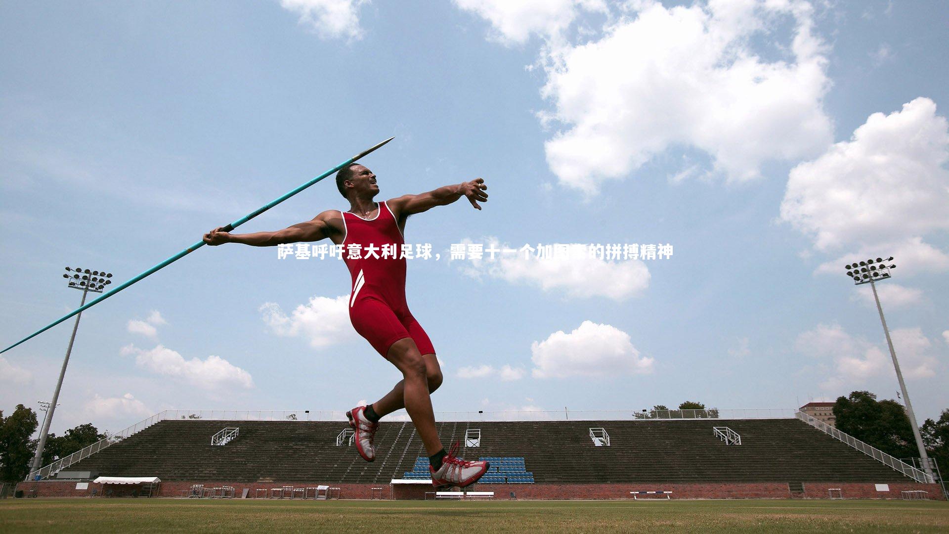 萨基呼吁意大利足球，需要十一个加图索的拼搏精神