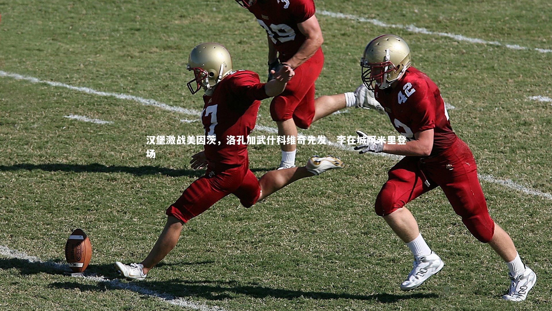 汉堡激战美因茨，洛孔加武什科维奇先发，李在城阿米里登场