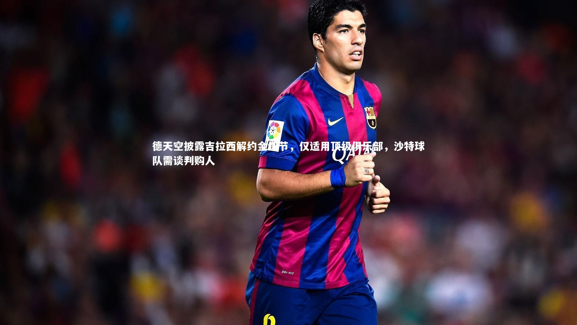 星空|德天空披露吉拉西解约金细节，仅适用顶级俱乐部，沙特球队需谈判购人