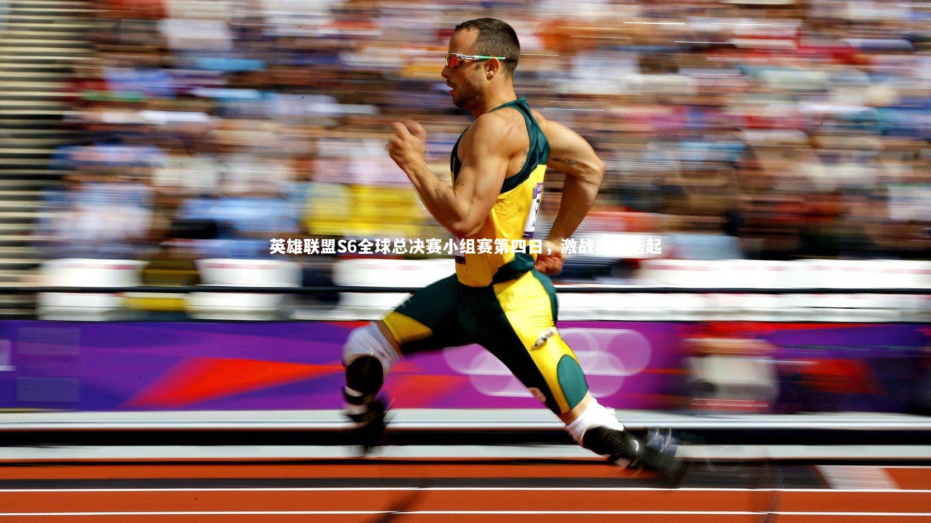 星空体育|英雄联盟S6全球总决赛小组赛第四日，激战高潮迭起