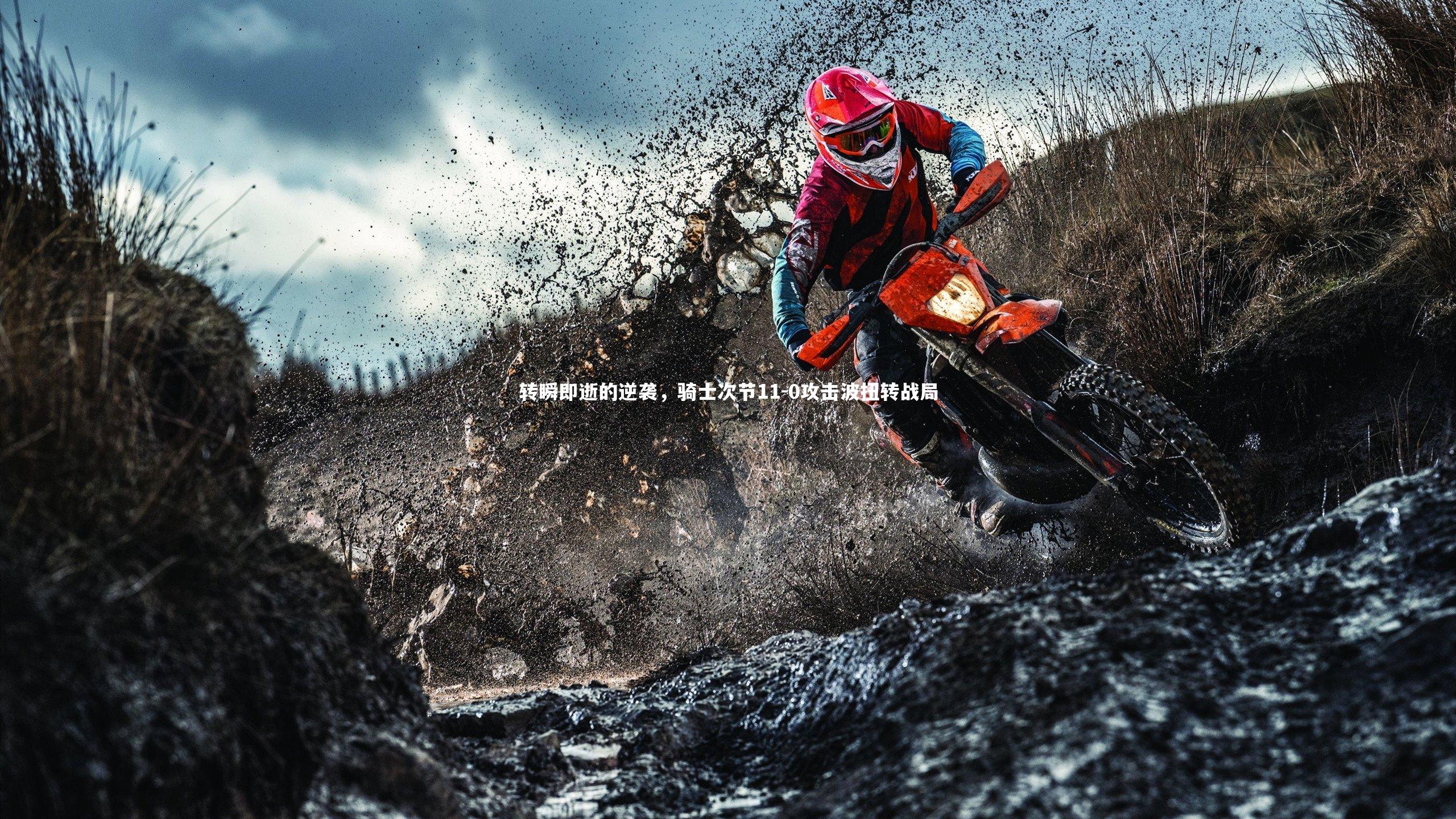 星空体育-转瞬即逝的逆袭，骑士次节11-0攻击波扭转战局