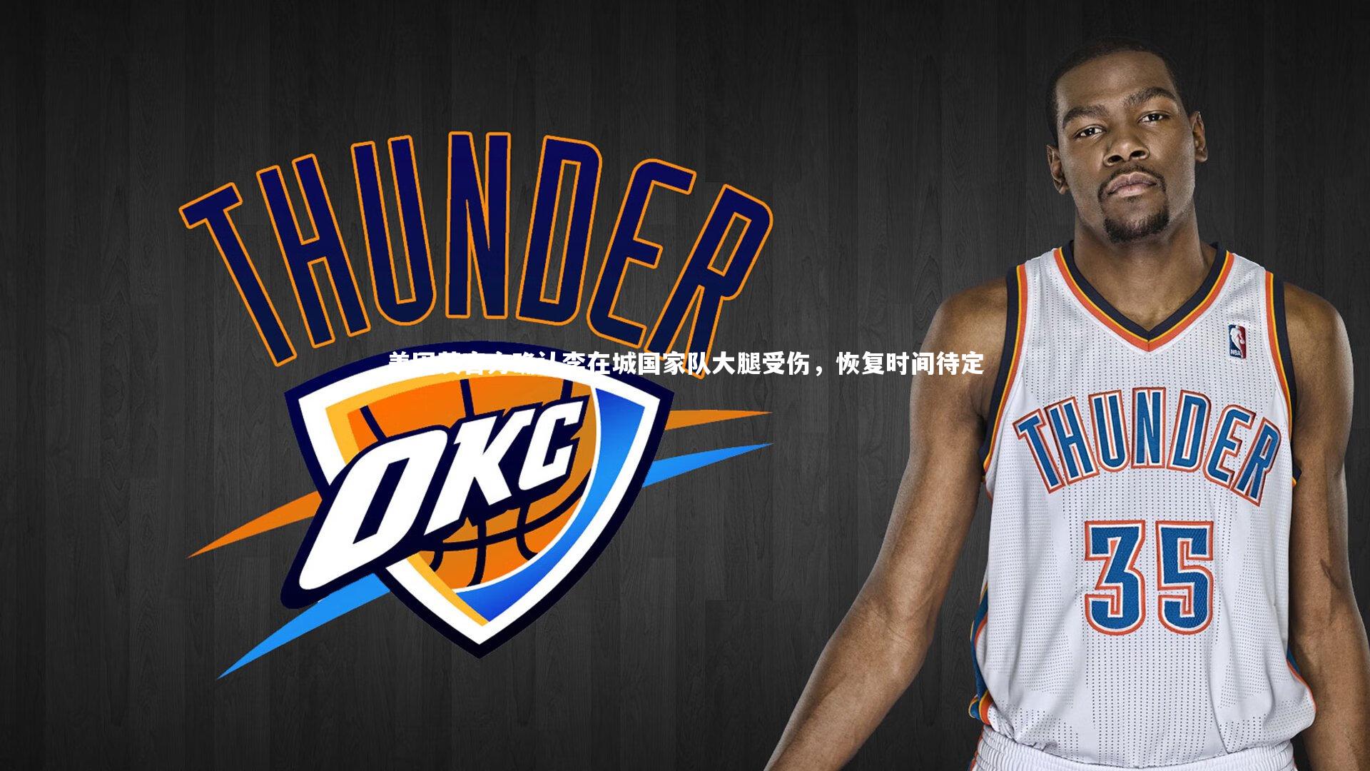 星空体育：美因茨官方确认李在城国家队大腿受伤，恢复时间待定