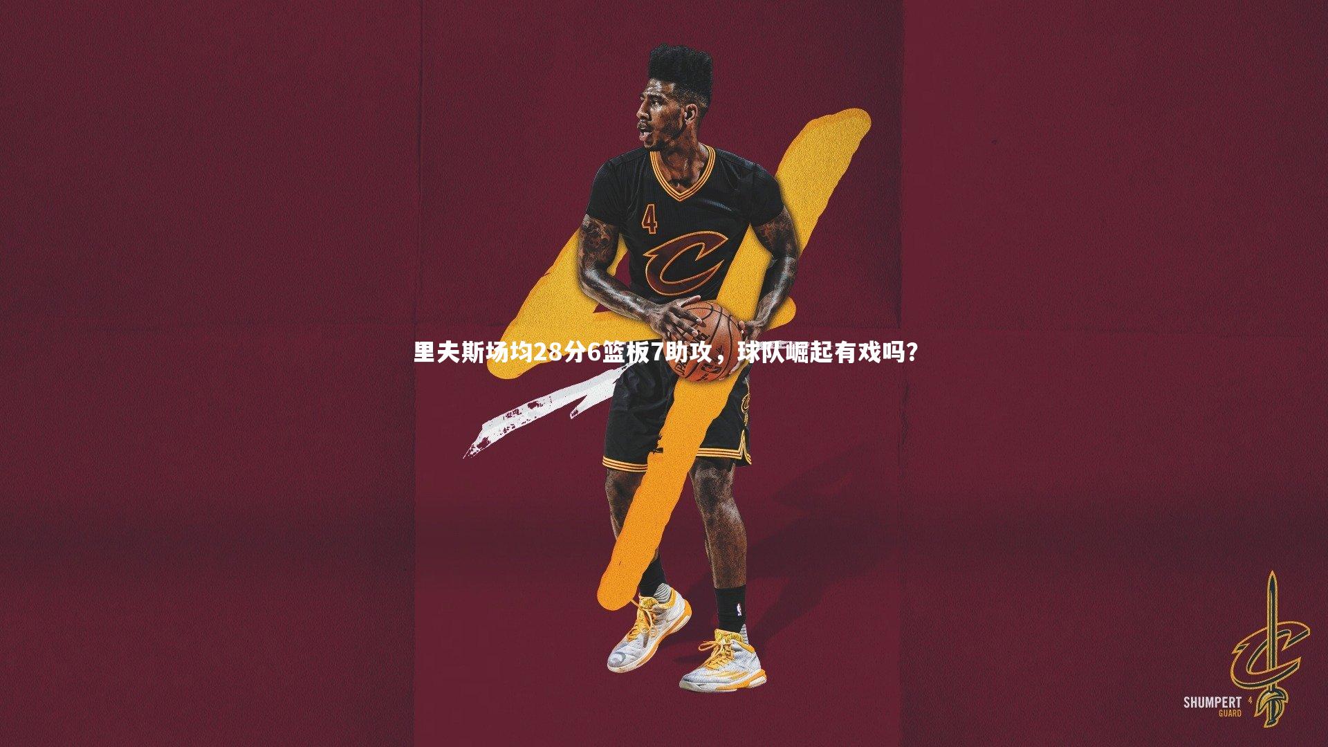 星空_里夫斯场均28分6篮板7助攻，球队崛起有戏吗？
