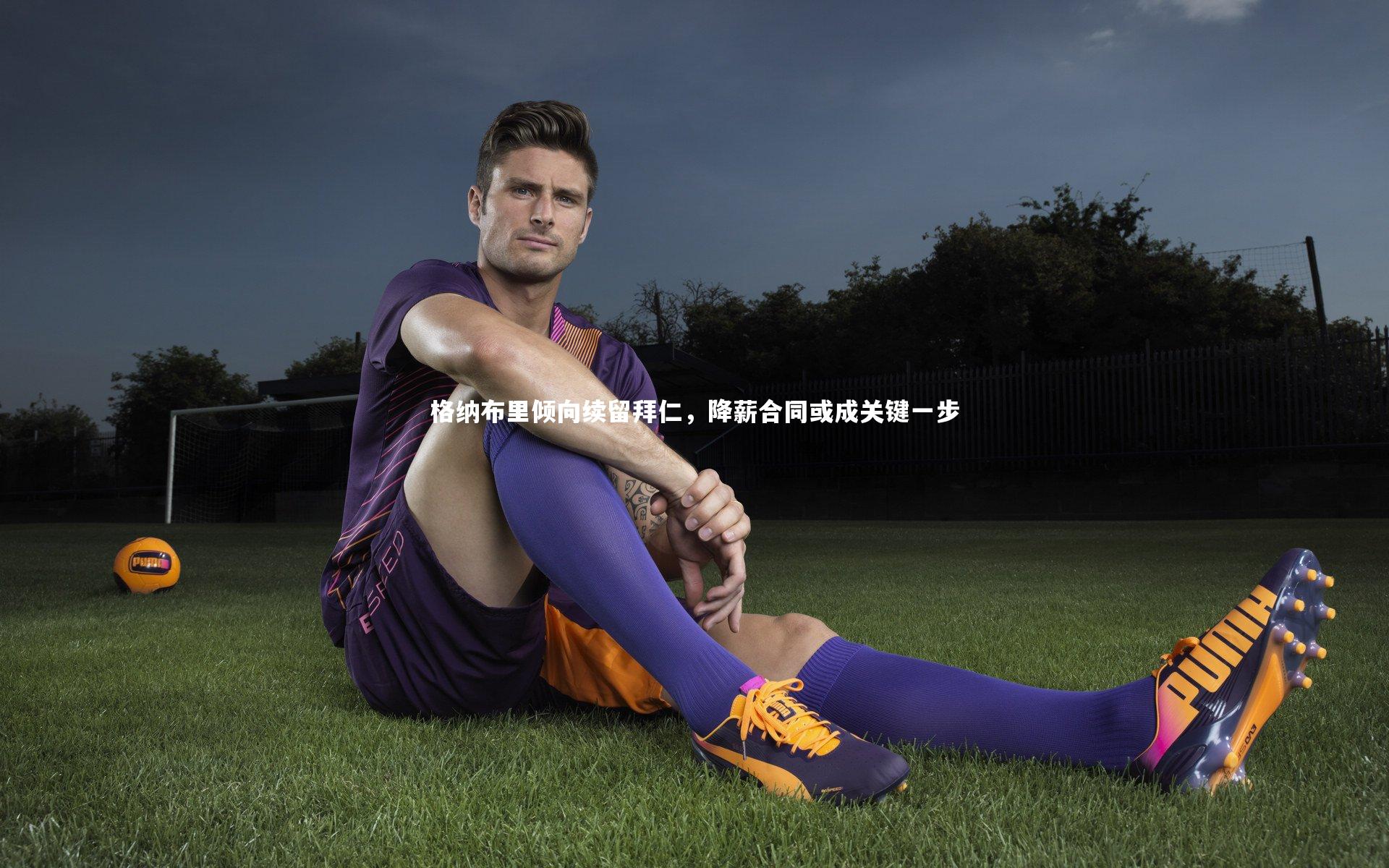 星空体育_格纳布里倾向续留拜仁，降薪合同或成关键一步
