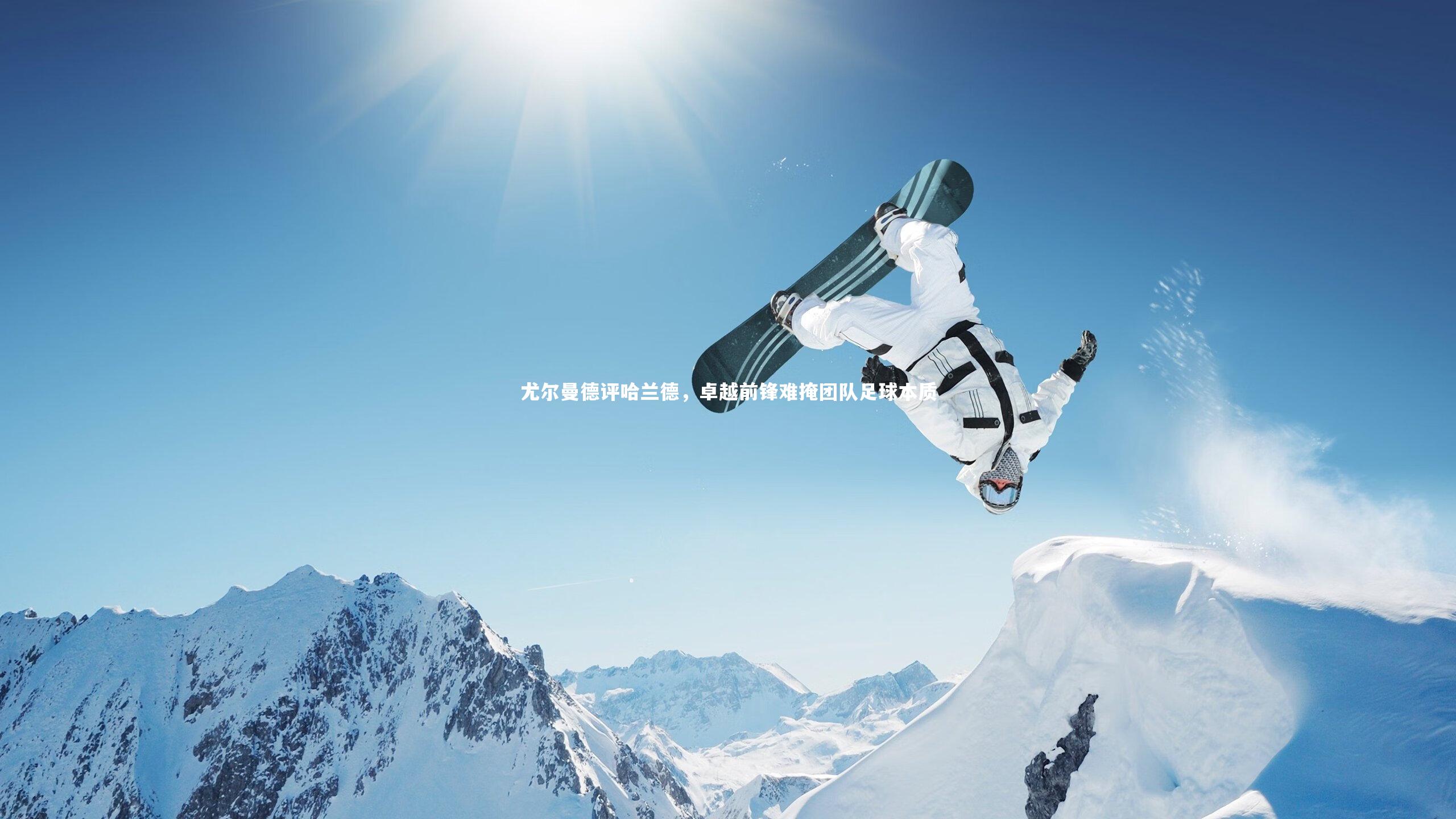 尤尔曼德评哈兰德,卓越前锋难掩团队足球本质