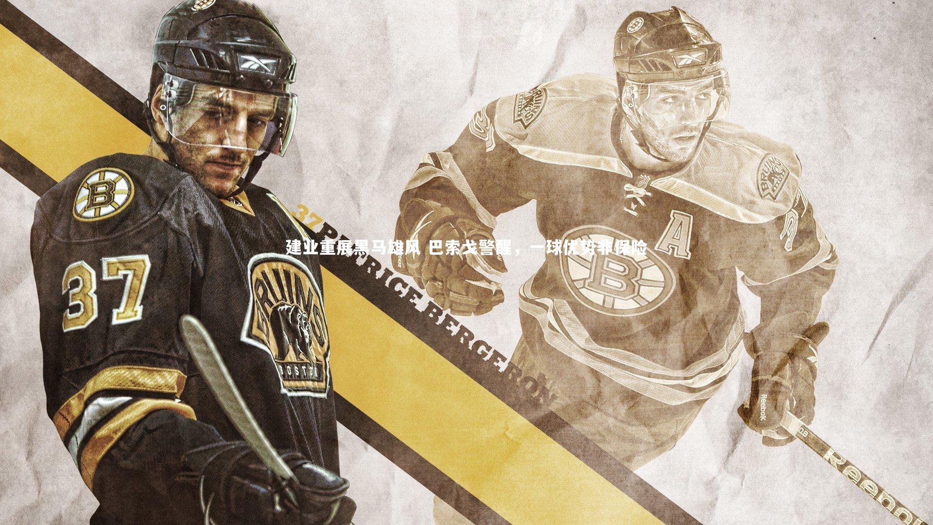 星空：建业重展黑马雄风 巴索戈警醒，一球优势非保险