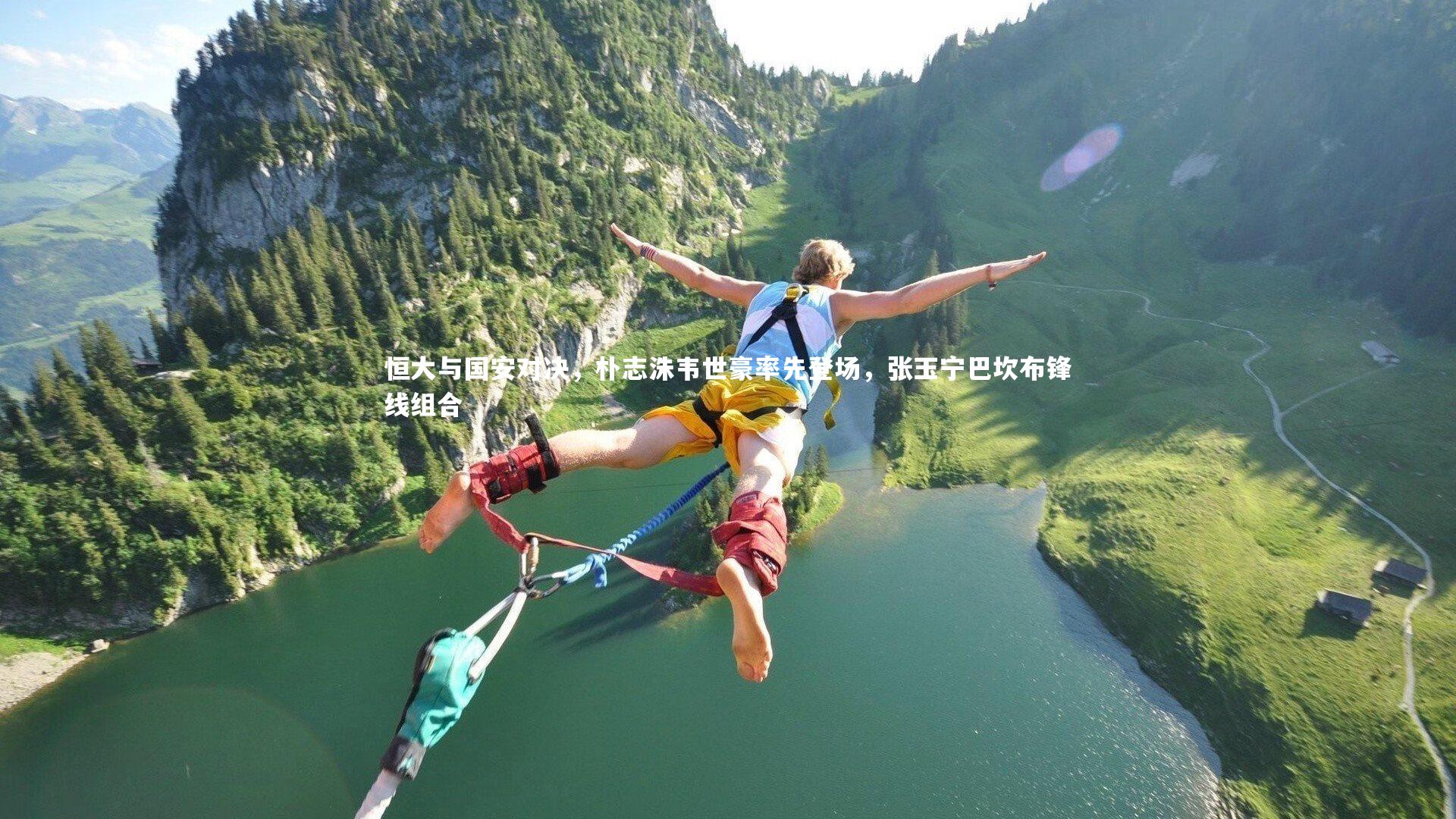 星空体育官网_恒大与国安对决,朴志洙韦世豪率先登场,张玉宁巴坎布锋线组合