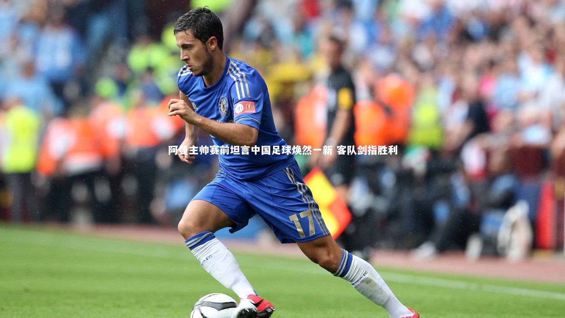 阿曼主帅赛前坦言中国足球焕然一新 客队剑指胜利