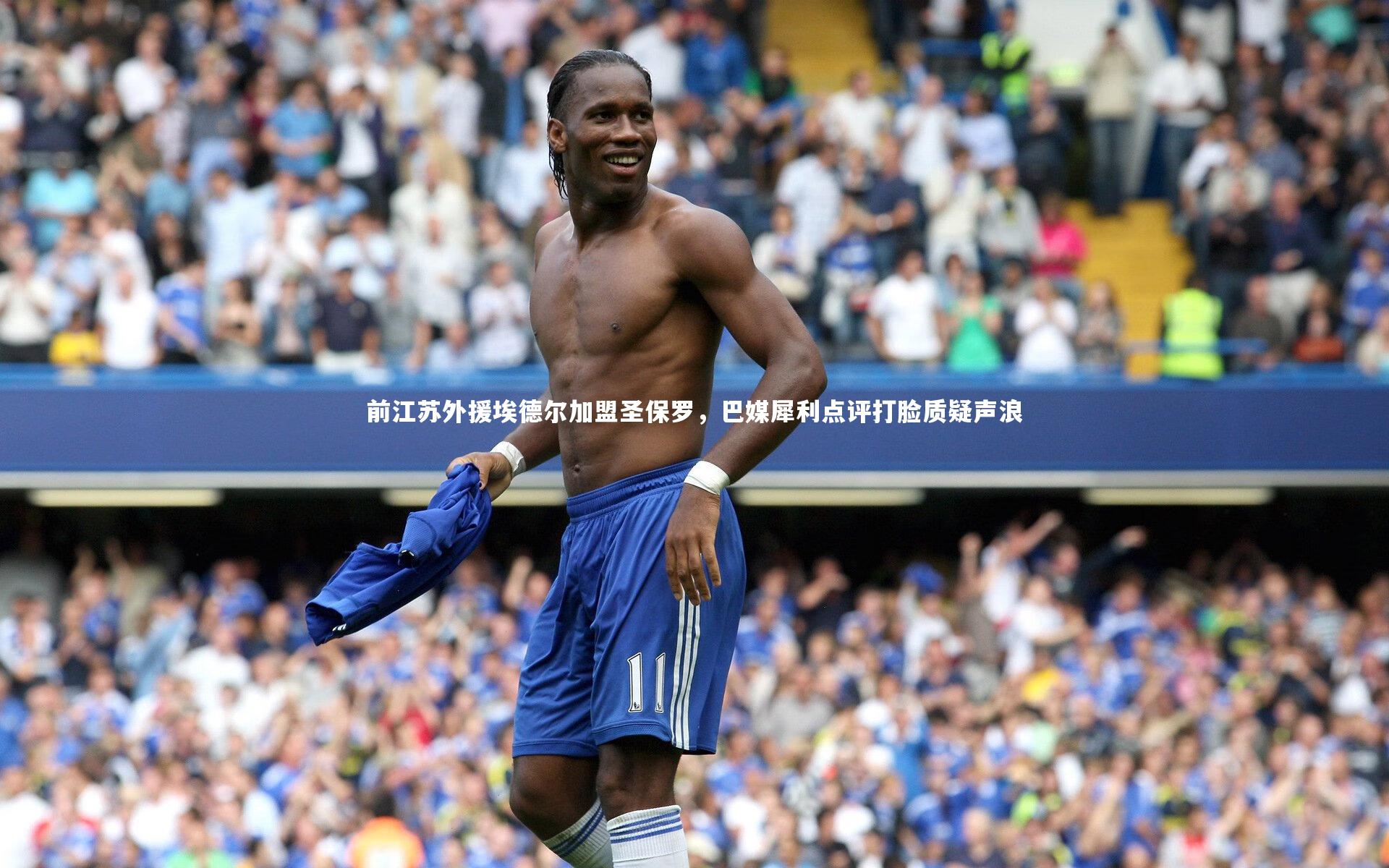 【星空体育】前江苏外援埃德尔加盟圣保罗,巴媒犀利点评打脸质疑声浪