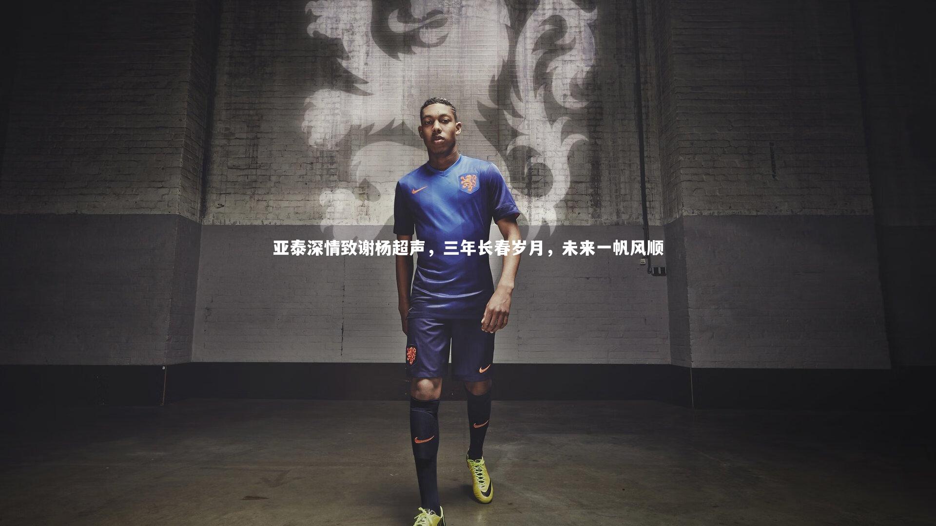 星空体育|亚泰深情致谢杨超声,三年长春岁月,未来一帆风顺